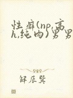 性癖(np,高h,纯肉)男男封面