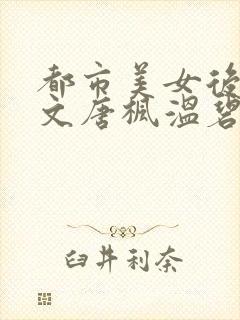 都市美女后宫全文唐枫温碧芸封面