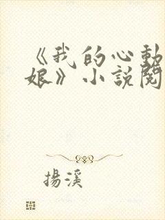 《我的心动老板娘》小说阅读封面