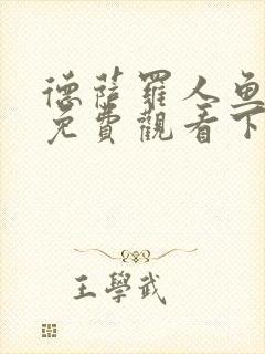 德萨罗人鱼漫画免费观看下拉