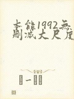 本能1992无删减大尺度片段