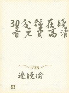 30分钟在线观看免费高清完整版电视剧封面