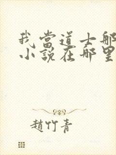 我当道士那些年小说在哪里看封面
