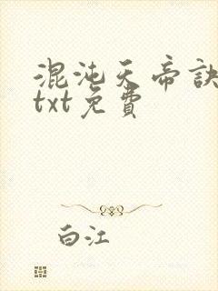 混沌天帝诀全本txt免费