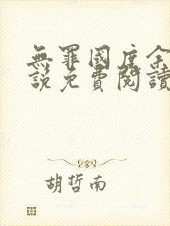 无罪国度余花小说免费阅读