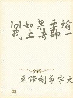 lol如果要输我上去帅一波笔趣阁封面