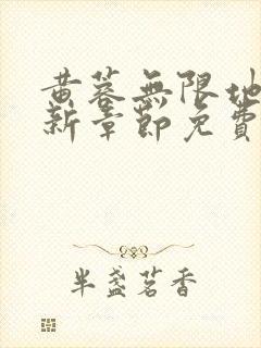 黄蓉无限地狱最新章节免费阅读全文封面