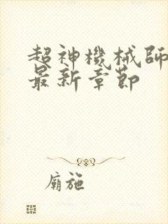超神机械师小说最新章节封面