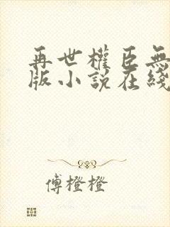 再世权臣无删节版小说在线阅读封面