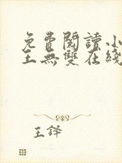 免费阅读小说兵王无双在线阅读全文