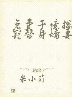 免费千亿总裁独宠替身娇妻小说