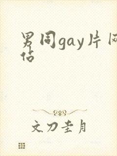 男同gay片网站