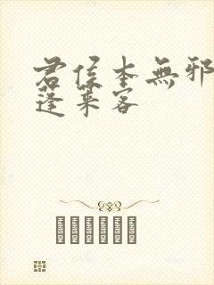君侯本无邪by蓬莱客
