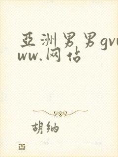 亚洲男男gvwww.网站