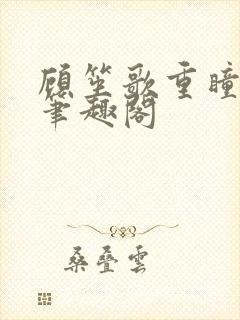 顾笙歌重瞳真君笔趣阁