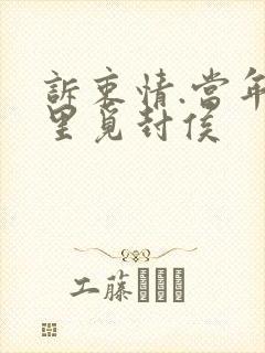 诉衷情.当年万里觅封侯
