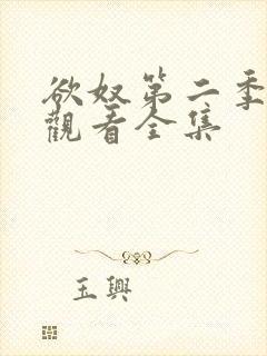 欲奴第二季在线观看全集