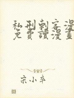 私刑刺客漫画画免费读漫画下拉式土豪漫