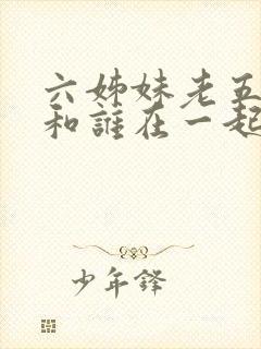 六姊妹老五最后和谁在一起了