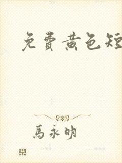 免费黄色短篇