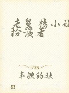 老舅 杨小姐的扮演者
