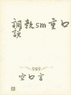 调教sm重口小说
