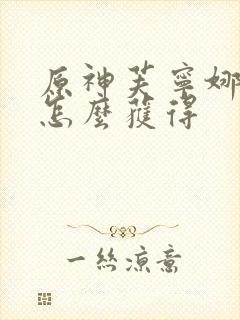 原神芙宁娜武器怎么获得