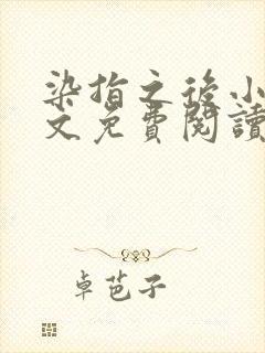 染指之后小说全文免费阅读笔趣阁