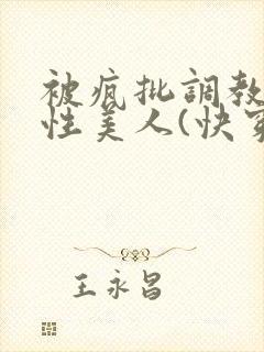 被疯批调教的双性美人(快穿 np)