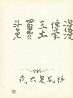 斗罗玉传漫画画免费土豪漫画下拉