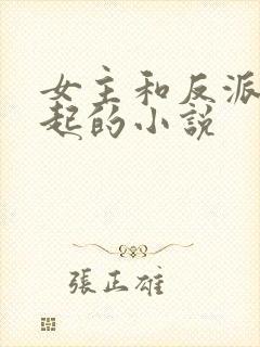 女主和反派在一起的小说