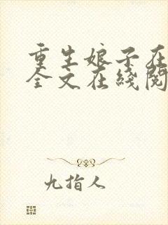 重生娘子在种田全文在线阅读