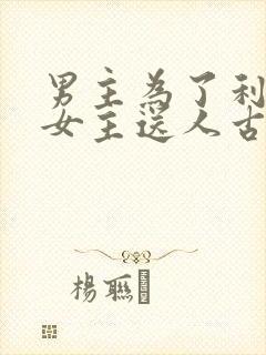 男主为了利益把女主送人古言封面