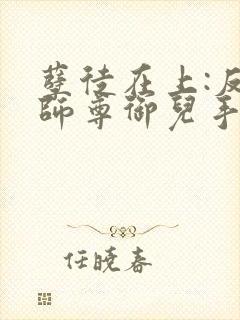 孽徒在上:反派师尊御儿手册小说