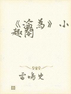 《沦为》小说笔趣阁