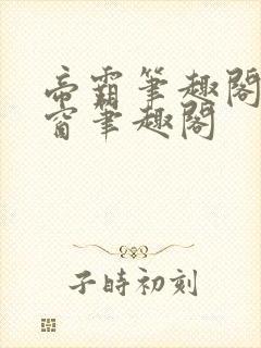 帝霸笔趣阁无弹窗笔趣阁