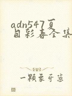 adn547夏目彩春全集