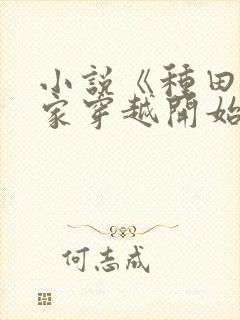 小说《种田从全家穿越开始》
