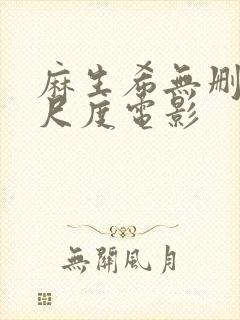 麻生希无删减大尺度电影