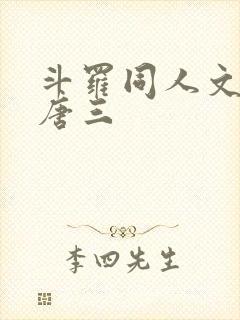 斗罗同人文cp唐三