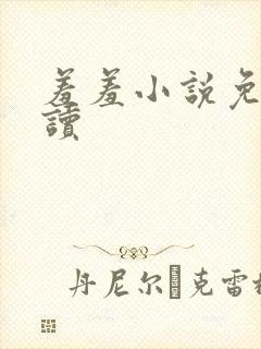 羞羞小说免费阅读