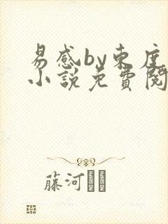 易感by东度日小说免费阅读