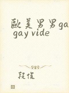 欧美男男gay gay vide