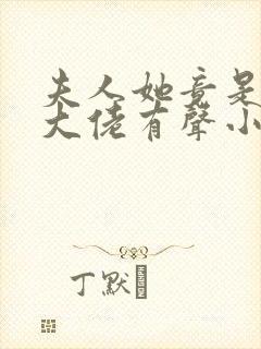 夫人她竟是全能大佬有声小说