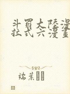 斗罗大陆漫画下拉式六漫画免费