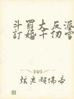 斗罗大反派开局订婚千仞雪