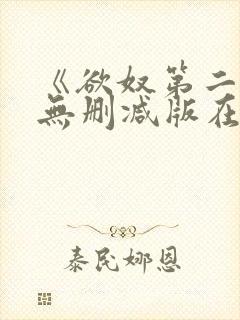 《欲奴第二季》无删减版在线观看
