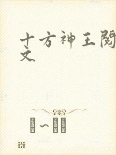 十方神王阅读全文