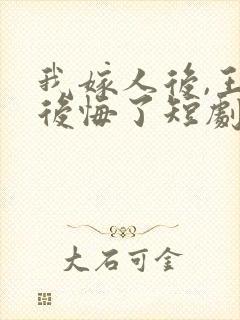 我嫁人后,王爷后悔了短剧免费观看