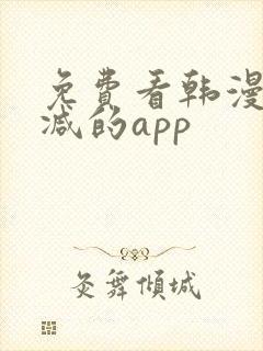 免费看韩漫无删减的app